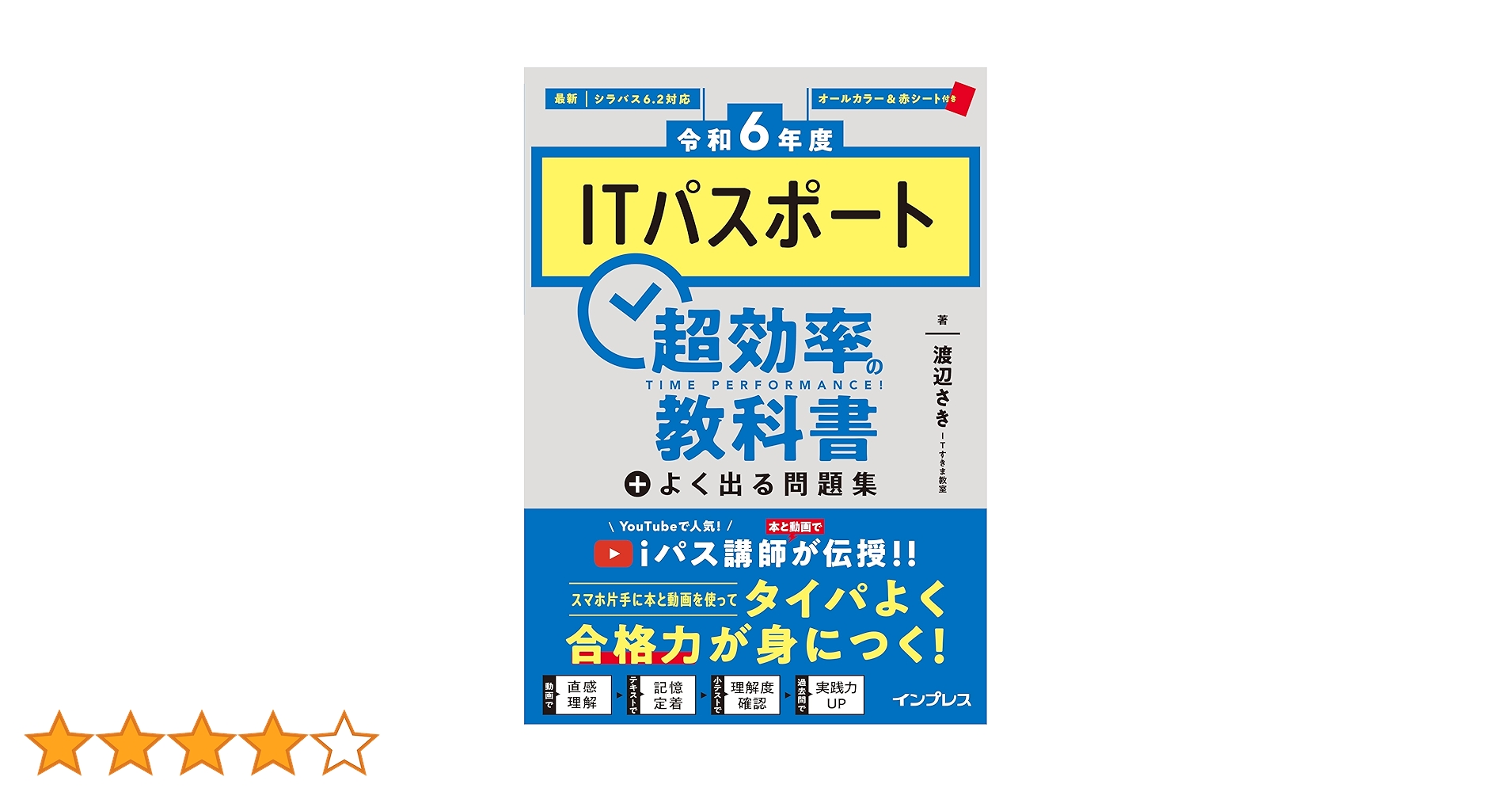 PDF、過去問アプリ付き)［令和6年度］ITパスポート 超効率の
